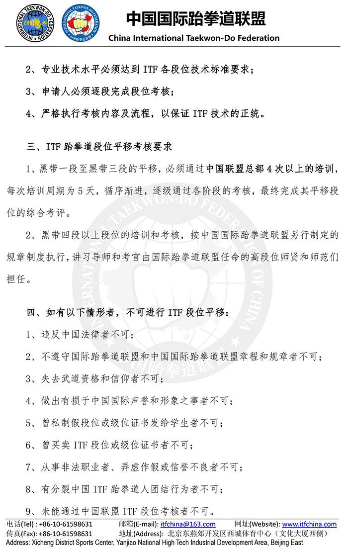 中国国际跆拳道联盟关于WTF段位平移条件的公告20160926-2.jpg