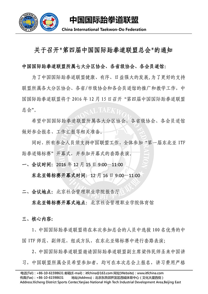 关于召开“第四届中国国际跆拳道联盟总会”的通知-1.jpg