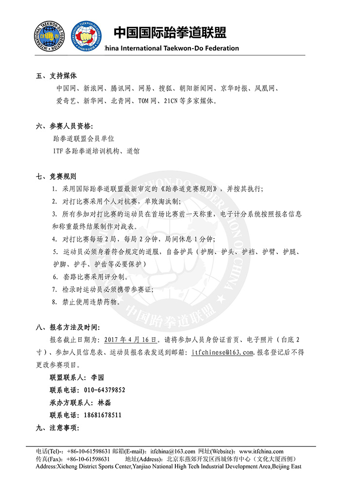 第四届中国ITF跆拳道锦标赛竞赛规程（中国-德阳终稿）-3.jpg