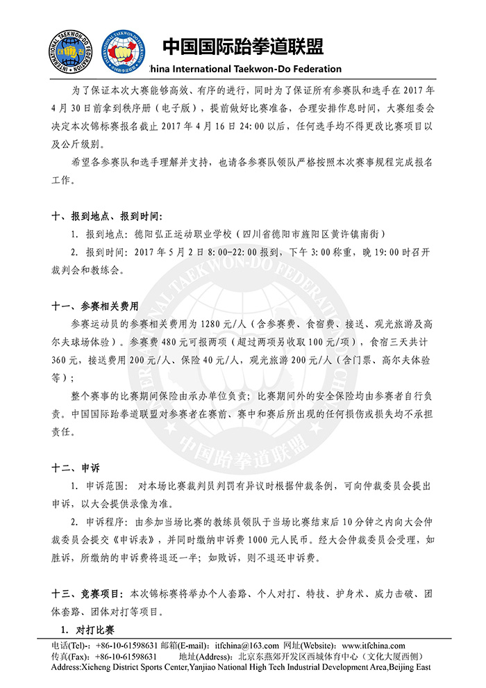 第四届中国ITF跆拳道锦标赛竞赛规程（中国-德阳终稿）-4.jpg