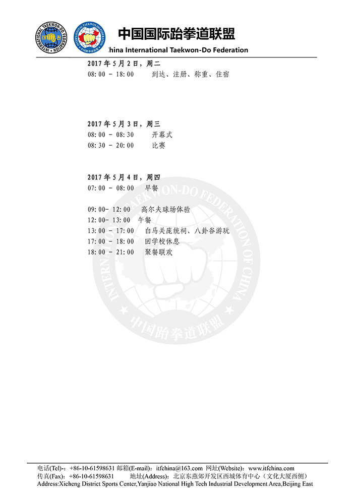 第四届中国ITF跆拳道锦标赛竞赛规程（中国-德阳终稿）-6.jpg