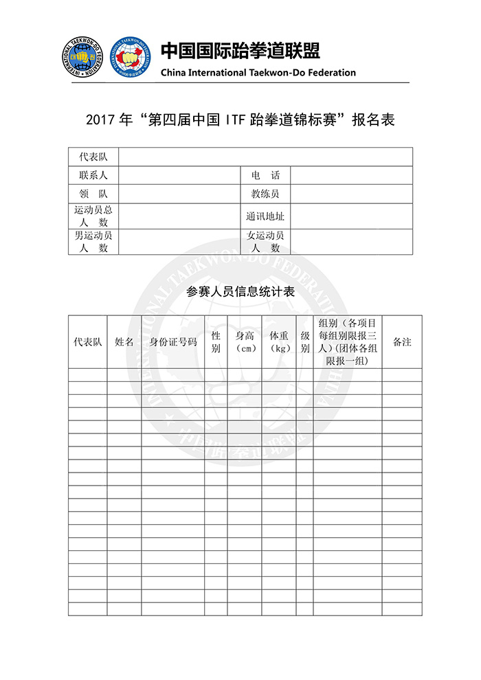 2017年“第四届中国ITF跆拳道锦标赛”报名表-1.jpg
