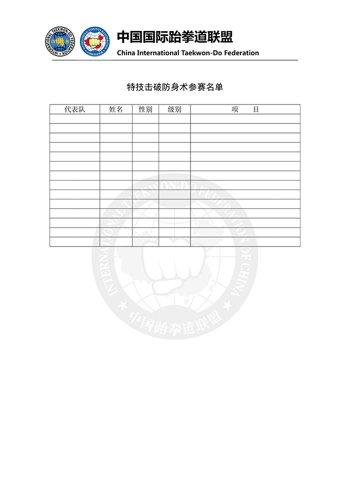 2017年“第四届中国ITF跆拳道锦标赛”报名表-4.jpg