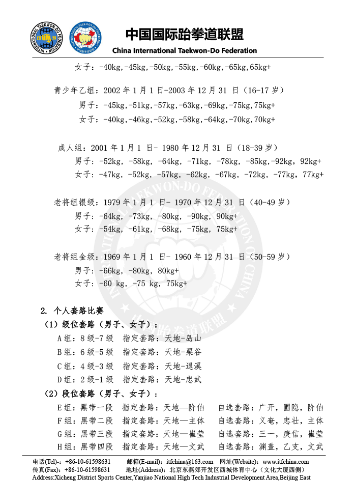 第六届中国ITF跆拳道锦标赛（专业组） - 竞赛规程(1)-4.png