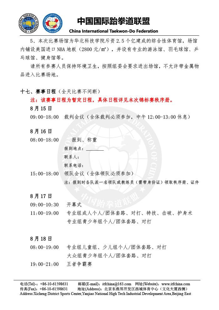 第六届中国ITF跆拳道锦标赛（专业组） - 竞赛规程(1)-10.png