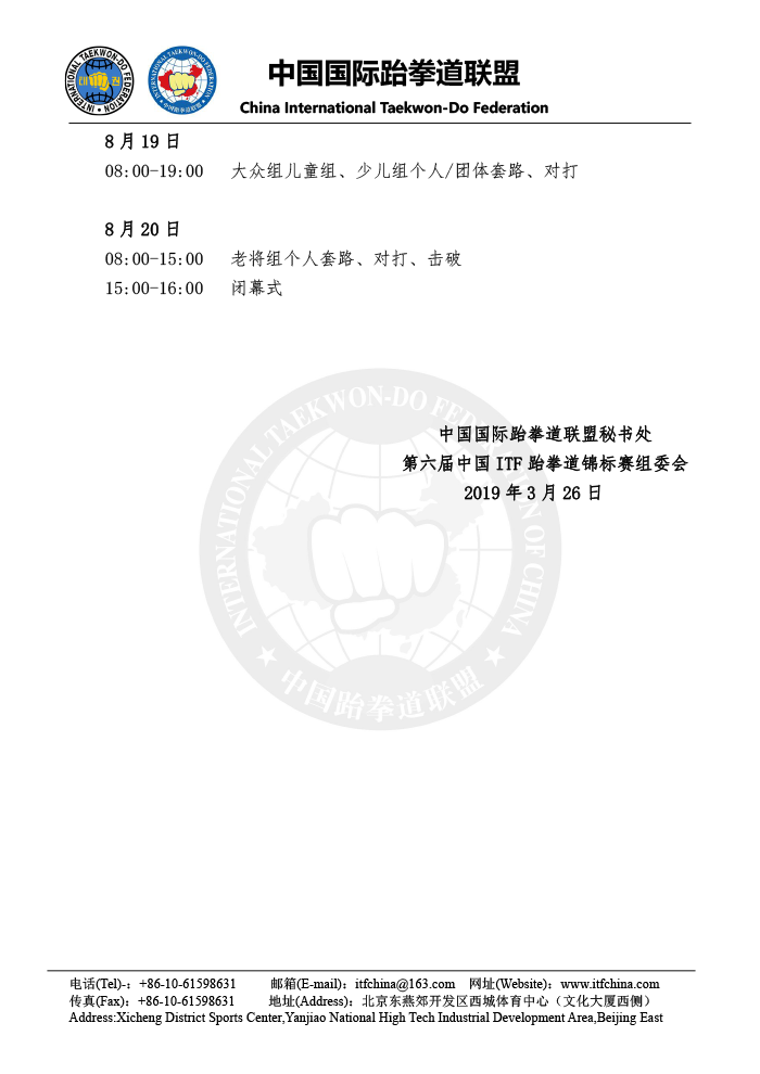 第六届中国ITF跆拳道锦标赛（专业组） - 竞赛规程(1)-11.png