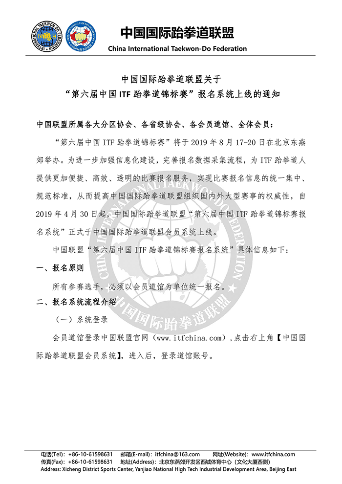 中国国际跆拳道联盟关于“第六届中国ITF跆拳道锦标赛”报名系统正式上线的通知-1.png